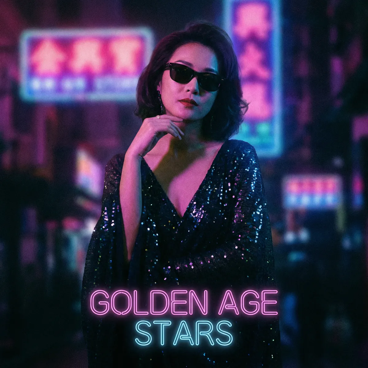 三级片 明星 - 港片女神